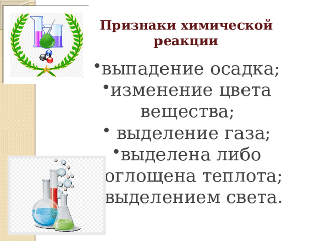 Реакция выпадения осадка. Химические реакции вокруг нас проект. Признаки реакции выпадение осадков химия. Химическая реакция Радуга формула.