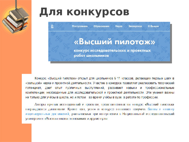  Для конкурсов 