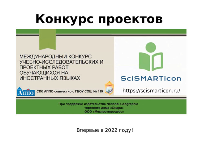 Конкурс проектов https://scismarticon.ru/ Впервые в 2022 году! 