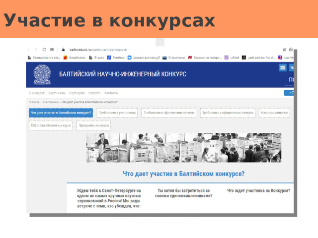 Участие в конкурсах 