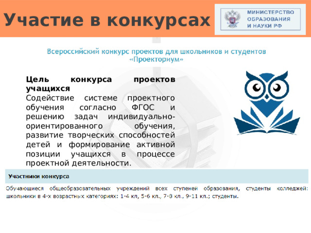 Участие в конкурсах Цель конкурса проектов учащихся Содействие системе проектного обучения согласно ФГОС и решению задач индивидуально-ориентированного обучения, развитие творческих способностей детей и формирование активной позиции учащихся в процессе проектной деятельности. 