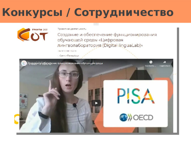 Конкурсы / Сотрудничество 