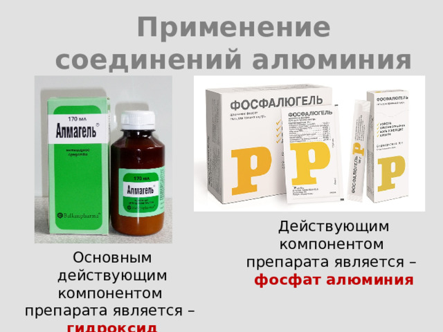 Применение соединений алюминия Действующим компонентом препарата является – фосфат алюминия Основным действующим компонентом препарата является – гидроксид алюминия 