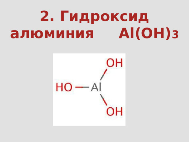 2. Гидроксид алюминия Al(OН) 3 