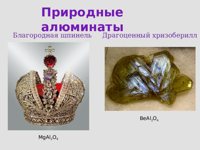 Природные алюминаты Благородная шпинель Драгоценный хризоберилл BeAl 2 O 4 MgAl 2 O 4 