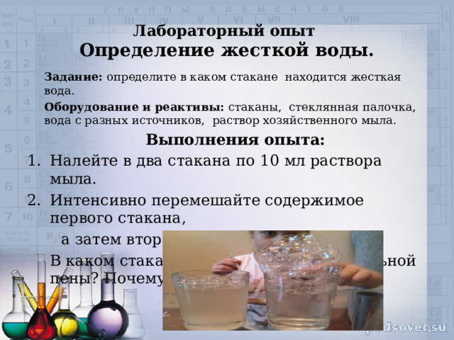 Тест по химии жесткость воды. Лабораторная работа по химии жёсткость воды. Жесткость воды эксперимент с хозяйственным мылом. Жёсткость воды и способы её устранения химия 9 класс. Жёсткость воды и способы её устранения презентация.