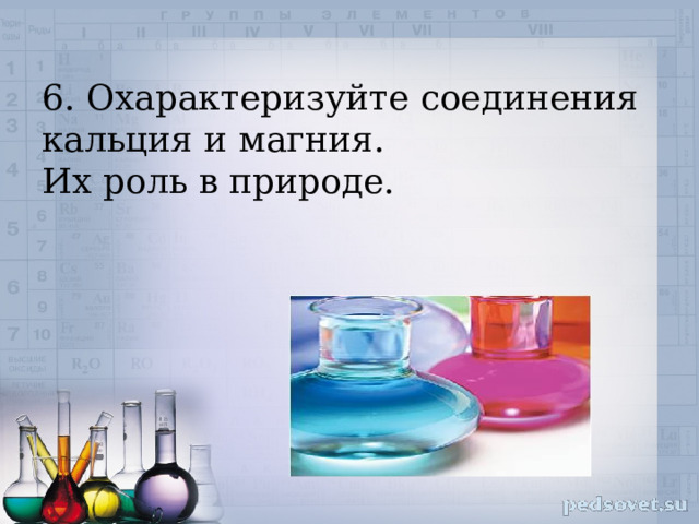 6. Охарактеризуйте соединения кальция и магния.  Их роль в природе. 