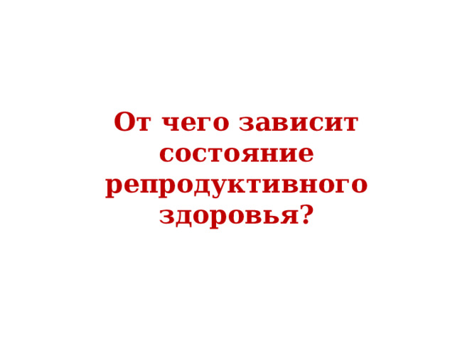 От чего зависит состояние репродуктивного здоровья? 