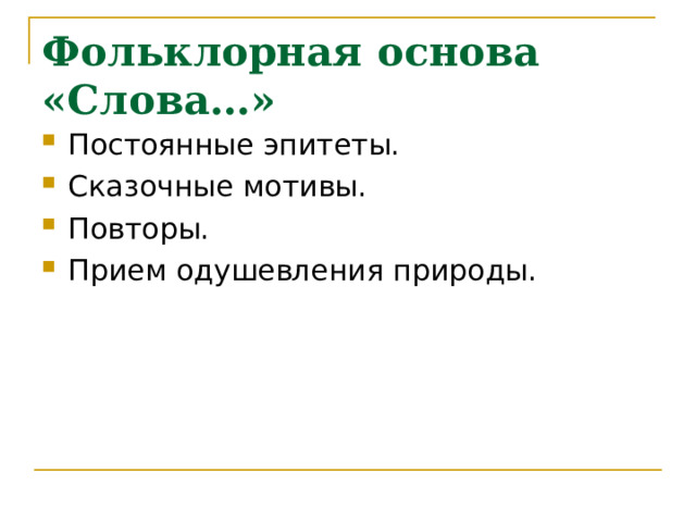 Фольклорная основа «Слова…» Постоянные эпитеты. Сказочные мотивы. Повторы. Прием одушевления природы. 