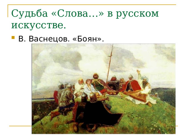 Судьба «Слова…» в русском искусстве. В. Васнецов. «Боян». 