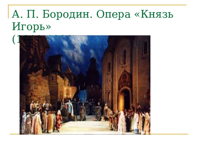 А. П. Бородин. Опера «Князь Игорь»  (1869-1886) 