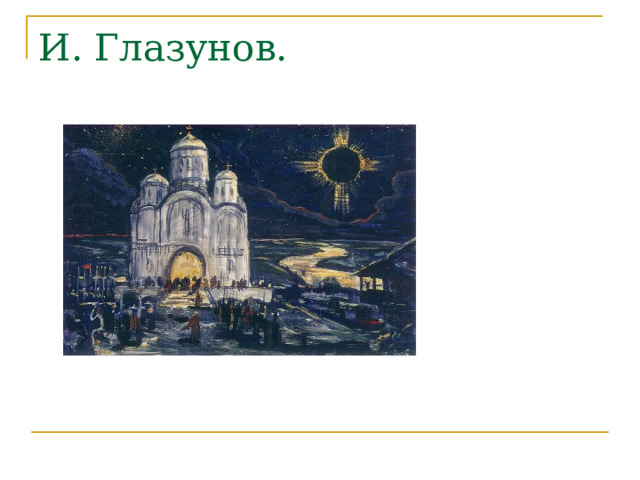 И. Глазунов. 