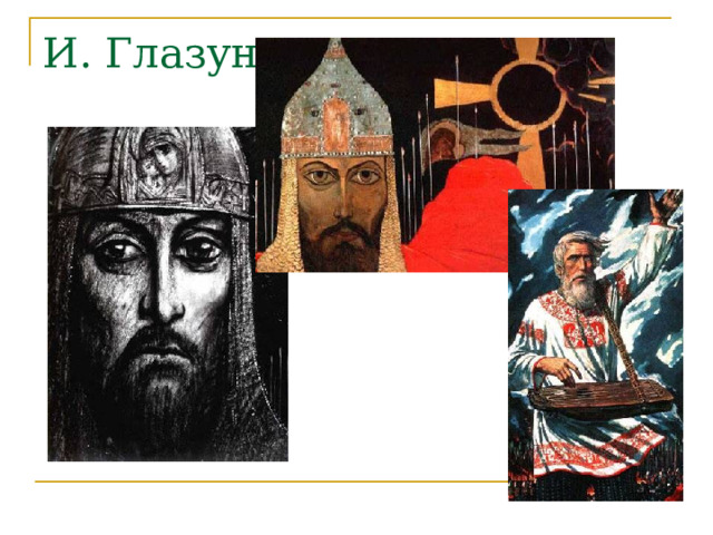 И. Глазунов 