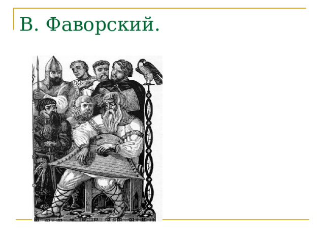 В. Фаворский. 