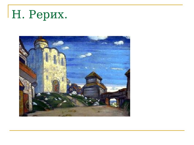 Н. Рерих. 