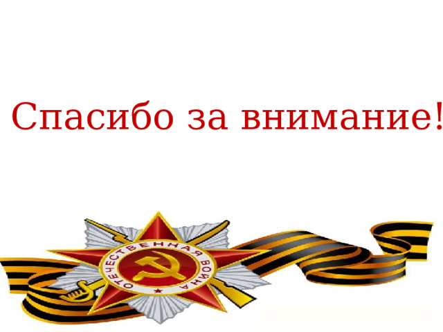 Спасибо за внимание! 