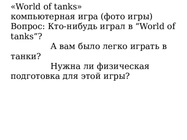 «World of tanks» компьютерная игра (фото игры) Вопрос: Кто-нибудь играл в “World of tanks”?  А вам было легко играть в танки?  Нужна ли физическая подготовка для этой игры? 