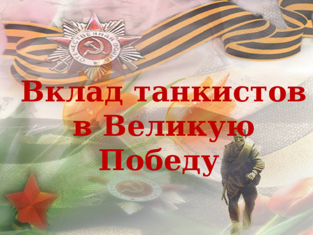 Вклад танкистов в Великую Победу  