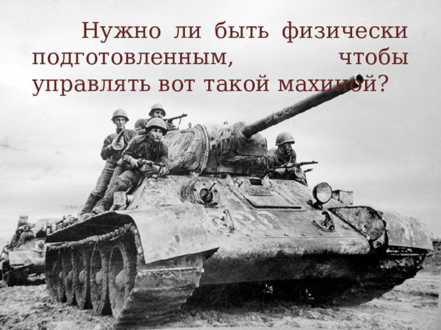  Нужно ли быть физически подготовленным, чтобы управлять вот такой махиной? 