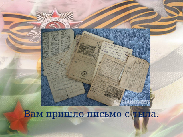  Вам пришло письмо с тыла. 