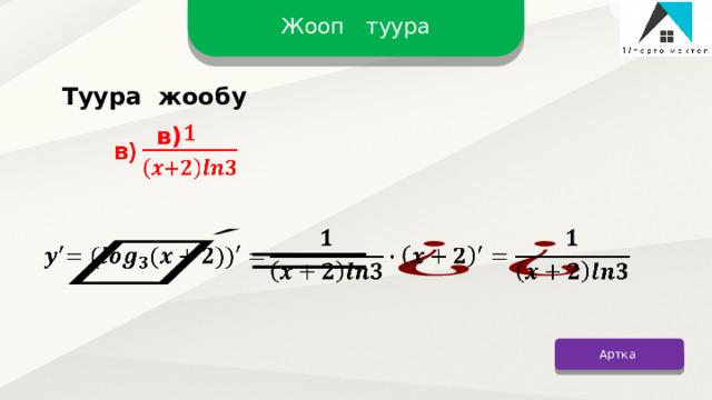 Жооп туура Туура жообу в)     Артка 