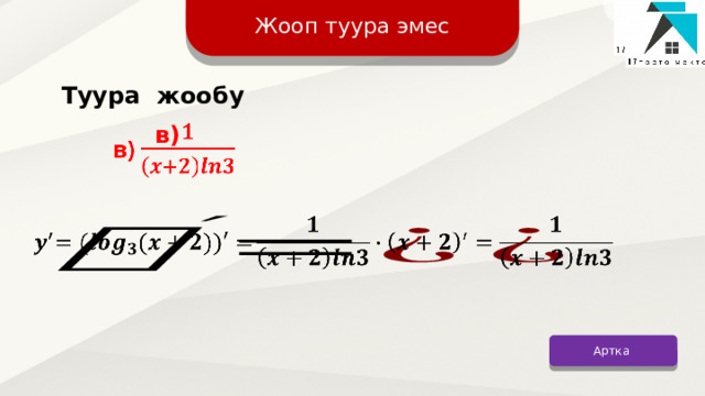 Жооп туура эмес Туура жообу в)     Артка 