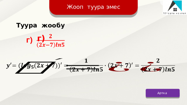 Жооп туура эмес Туура жообу г)     Артка 