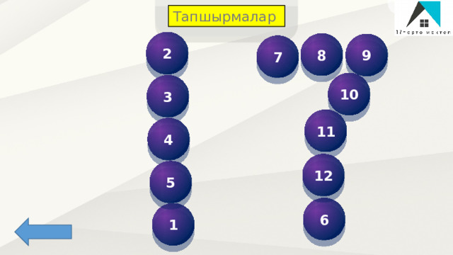 Тапшырмалар 2 8 9 7 10 3 11 4 12 5 6 1 2 