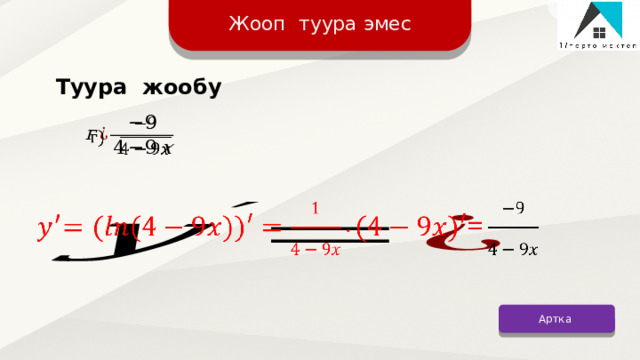 Жооп туура эмес Туура жообу     Артка 