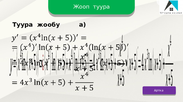 Жооп туура Туура жообу а)   Артка 