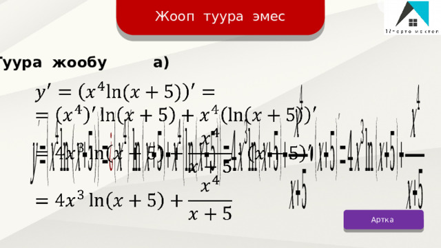 Жооп туура эмес Туура жообу а)   Артка 