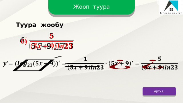 Жооп туура Туура жообу     Артка 12 