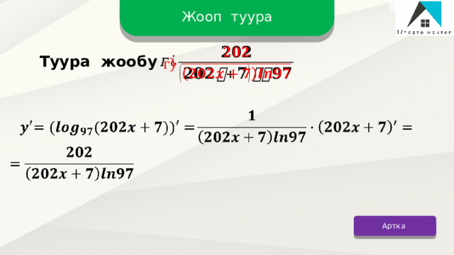 Жооп туура   Туура жообу     Артка 12 