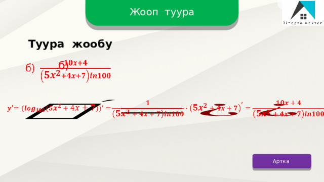 Жооп туура Туура жообу б)     Артка 12 