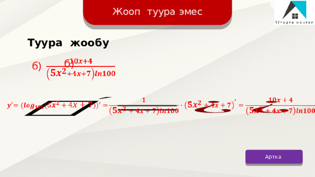 Жооп туура эмес Туура жообу б)     Артка 