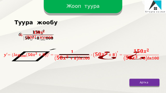 Жооп туура Туура жообу     Артка 12 