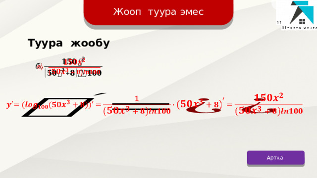 Жооп туура эмес Туура жообу     Артка 