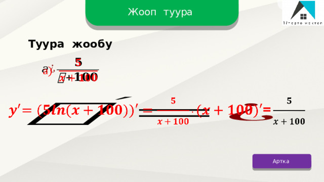 Жооп туура Туура жообу     Артка 12 