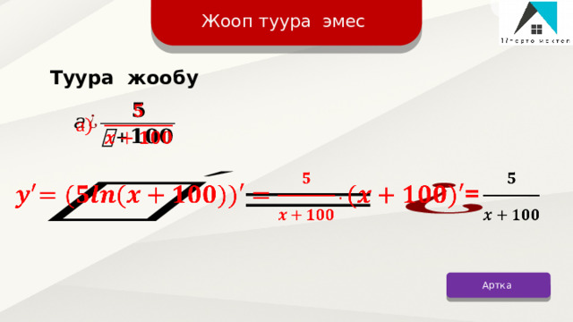 Жооп туура эмес Туура жообу     Артка 