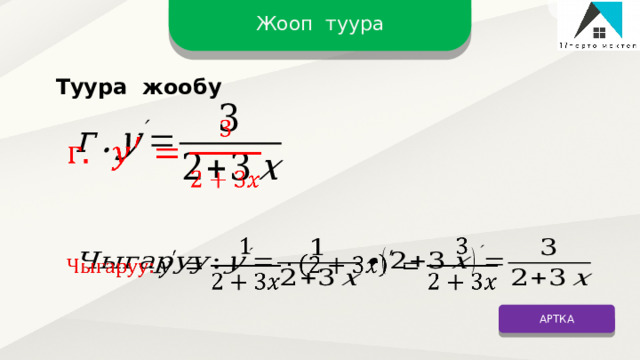 Жооп туура Туура жообу     АРТКА 