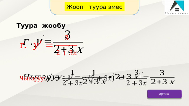 Жооп туура эмес Туура жообу     Артка 