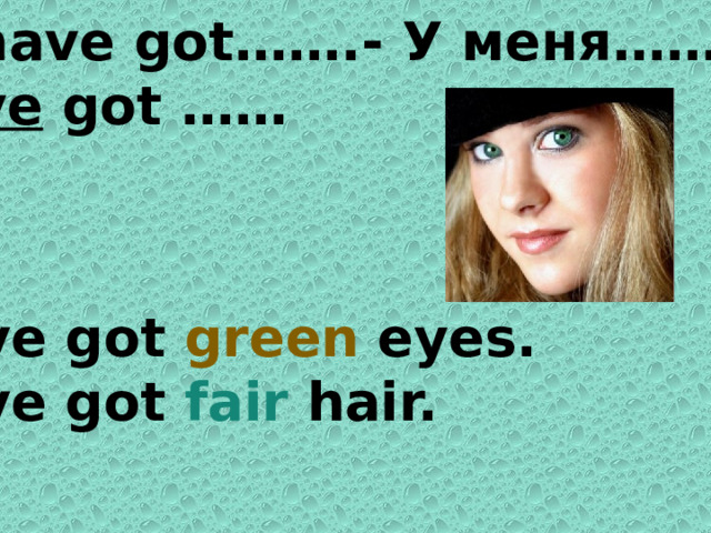 She s got fair. I have got Blue Eyes. She s got Blue Eyes 2 класс презентация. She has got Blue Eyes. Has got Fair hair and Blue Eyes.