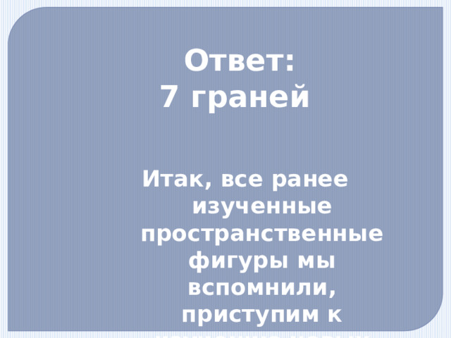 Задача 2  От куба отрезали угол. Сколько граней у получившейся фигуры? 