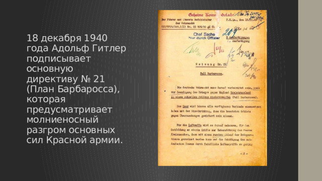 18 декабря 1940 года гитлер подписал директиву 21 о нападении на ссср известную как план