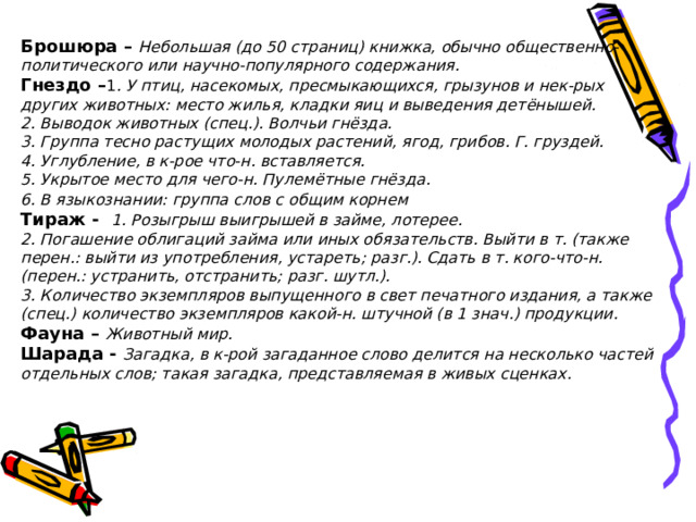 Презентация к уроку русского языка в 5 классе по теме Лексика. Повторение и обобщение полученных знаний 