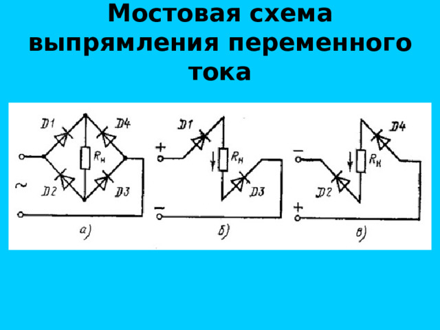 Мостовая схема выпрямления переменного тока 