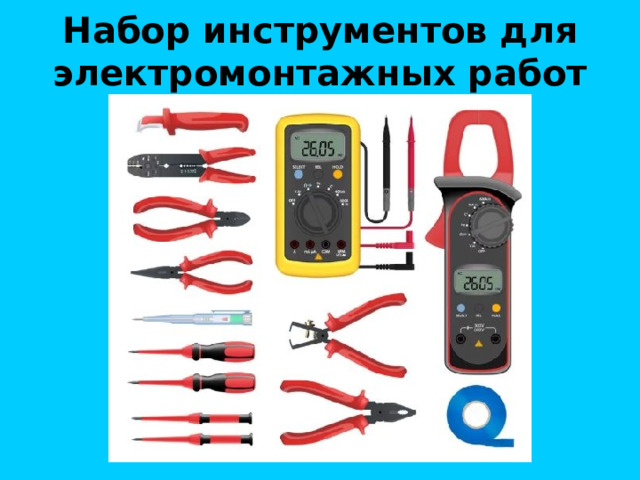 Набор инструментов для электромонтажных работ 