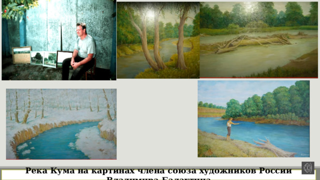 Река Кума на картинах члена союза художников России Владимира Балахтина 