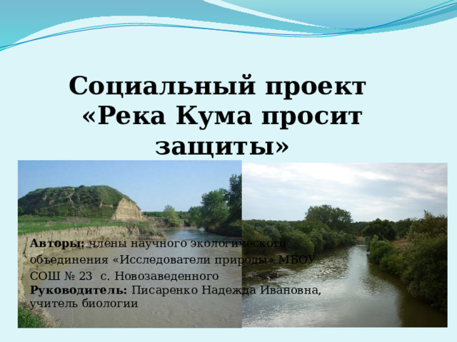 Река кума берет начало. Проект :река кума. Уклон реки кума. Река кума на карте России. Река кума Буденновск схема.