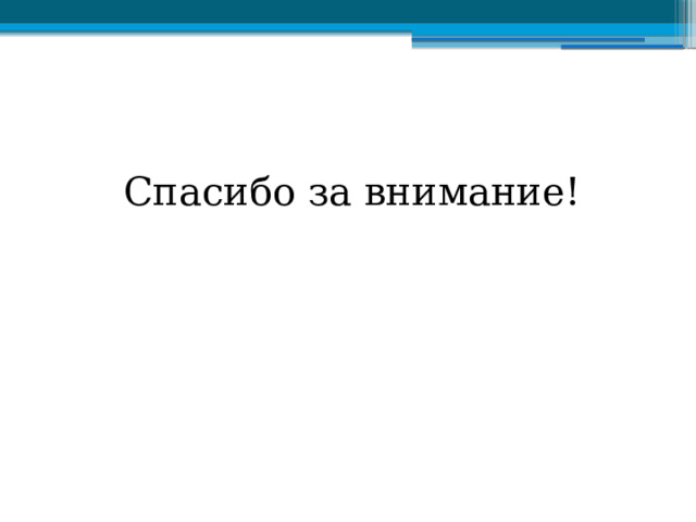 Спасибо за внимание! 